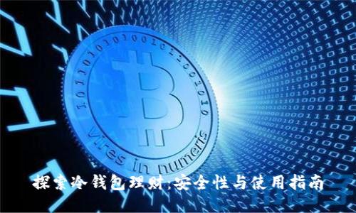 探索冷钱包理财：安全性与使用指南