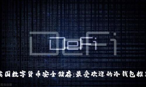 英国数字货币安全储存：最受欢迎的冷钱包推荐