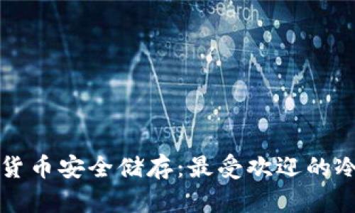 英国数字货币安全储存：最受欢迎的冷钱包推荐