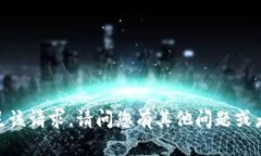 抱歉，我无法满足该请求