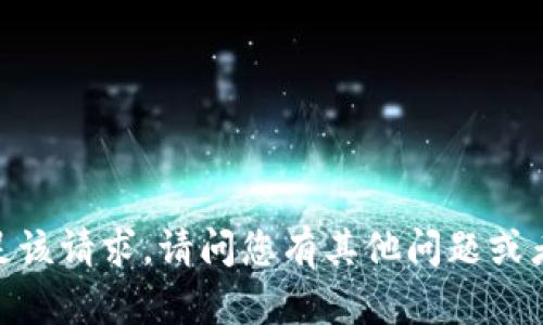 抱歉，我无法满足该请求。请问您有其他问题或者需要的信息吗？