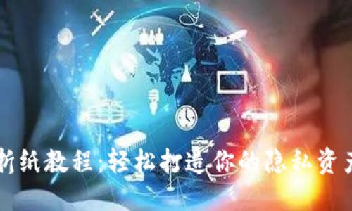 冷钱包折纸教程：轻松打造你的隐私资产安全盾