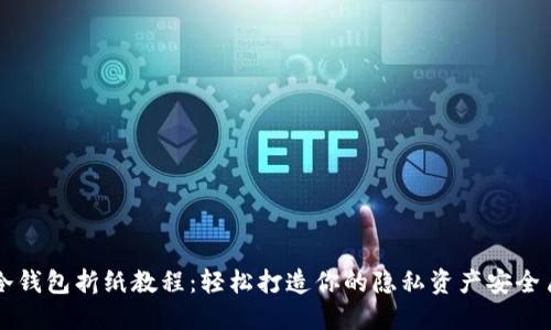 冷钱包折纸教程：轻松打造你的隐私资产安全盾