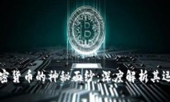 揭开加密货币的神秘面纱