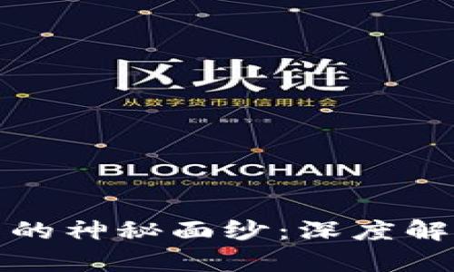 揭开加密货币的神秘面纱：深度解析其运作原理