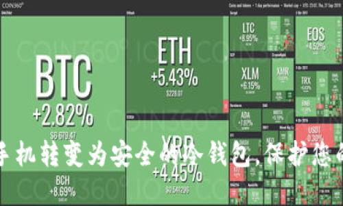 如何将旧手机转变为安全的冷钱包，保护您的数字资产