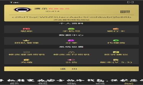 如何将旧手机转变为安全的冷钱包，保护您的数字资产