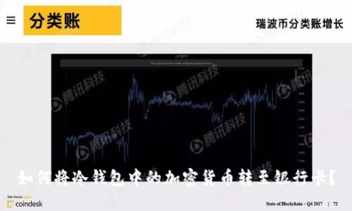 如何将冷钱包中的加密货币转至银行卡？