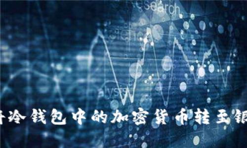 如何将冷钱包中的加密货币转至银行卡？