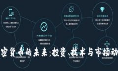 探索加密货币的未来：投