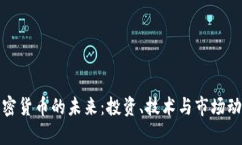 探索加密货币的未来：投资、技术与市场动向分析