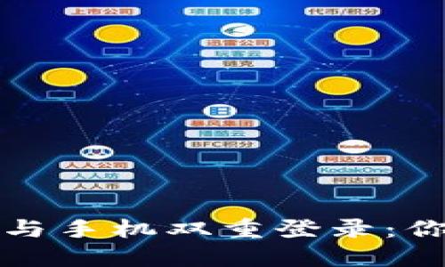 冷钱包的安全性与手机双重登录：你需要知道的一切