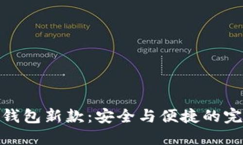 数字冷钱包新款：安全与便捷的完美结合