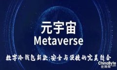数字冷钱包新款：安全与