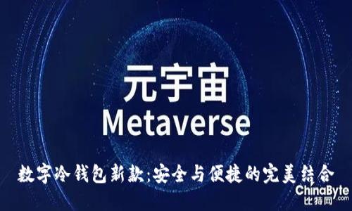数字冷钱包新款：安全与便捷的完美结合