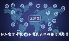 揭秘加密货币挖矿：如何