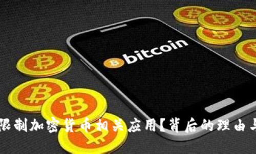 苹果为何限制加密货币相关应用？背后的理由与未来展望
