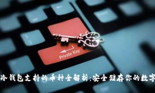 库神冷钱包支持的币种全解析：安全储存你的数字资产