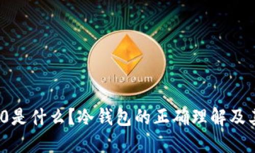 ERC20是什么？冷钱包的正确理解及其区别