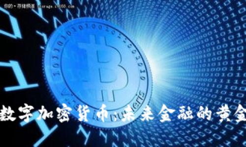 黄金数字加密货币：未来金融的黄金标准