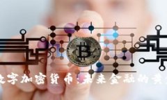 黄金数字加密货币：未来