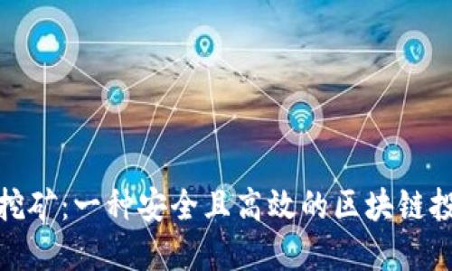 冷钱包挖矿：一种安全且高效的区块链投资策略