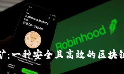 冷钱包挖矿：一种安全且高效的区块链投资策略