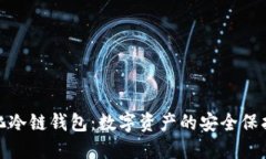 去中心化冷链钱包：数字