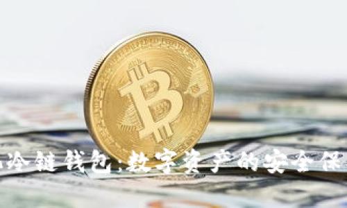 去中心化冷链钱包：数字资产的安全保护新选择