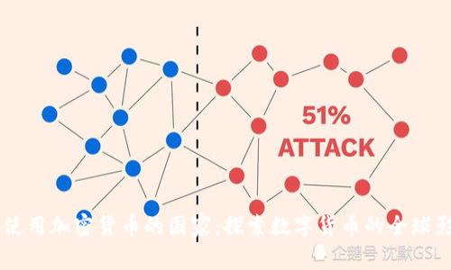美国使用加密货币的国家：探索数字货币的全球影响力