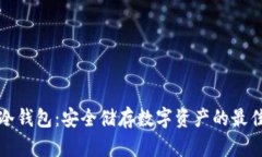 中币冷钱包：安全储存数