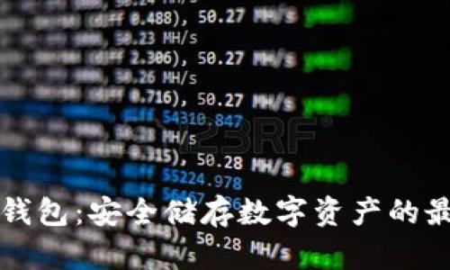 中币冷钱包：安全储存数字资产的最佳选择