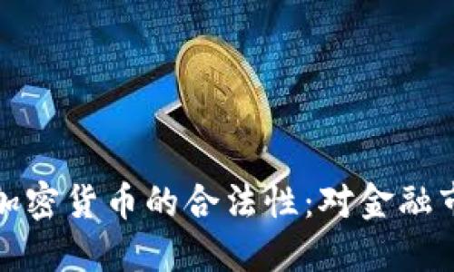 美国正式承认加密货币的合法性：对金融市场的深远影响