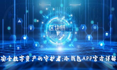 安全数字资产的守护者：冷钱包APP官方详解