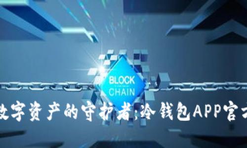 安全数字资产的守护者：冷钱包APP官方详解