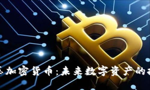 美联储打压加密货币：未来数字资产的挑战与机遇