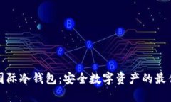 解密国际冷钱包：安全数