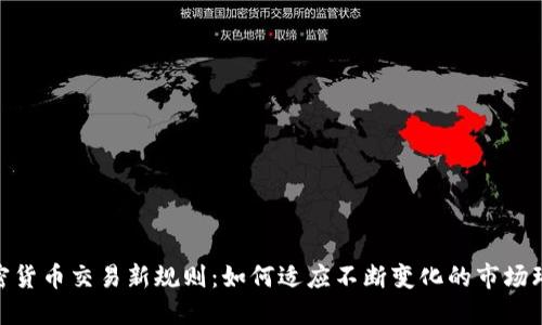 加密货币交易新规则：如何适应不断变化的市场环境