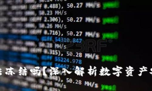 冷钱包会被司法冻结吗？深入解析数字资产安全与法律风险