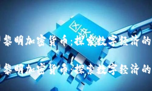 守望黎明加密货币：探索数字经济的未来

守望黎明加密货币：探索数字经济的未来