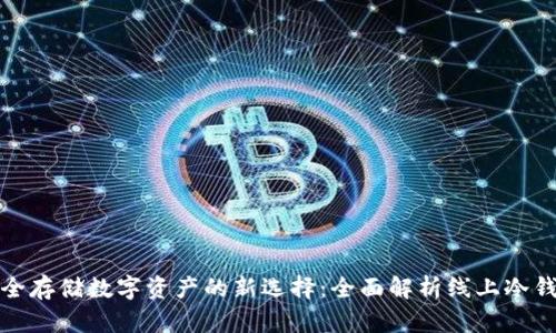 安全存储数字资产的新选择：全面解析线上冷钱包