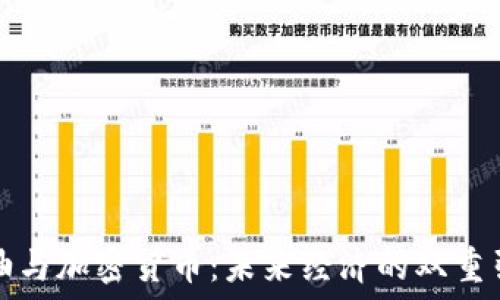   
石油与加密货币：未来经济的双重引擎