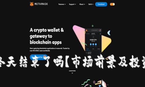 加密货币冬天结束了吗？市场前景及投资策略分析