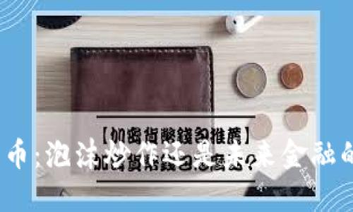 加密货币：泡沫炒作还是未来金融的革命？