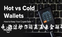 加密货币：泡沫炒作还是