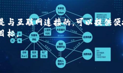 冷钱包（Cold Wallet）是指用于存储加密货币的一种方式，它不与互联网直接连接，从而降低了被黑客攻击的风险。相比之下，热钱包（Hot Wallet）是指那种与互联网连接的数字钱包。冷钱包可以是硬件设备、纸质钱包，甚至是某些存储在离线设备上的软件钱包。

以下是对冷钱包的详细介绍，以及可能引发的一些问题。

冷钱包的定义和类型

冷钱包的定义
冷钱包是一种加密货币钱包，主要用于长期存储数字资产。由于它不连接到互联网，冷钱包可以有效减少被攻击的风险。这种类型的钱包适合那些希望长时间保有加密货币的用户。无论是比特币、以太坊还是其他加密货币，冷钱包都能提供安全的存储解决方案。

冷钱包的类型
冷钱包可以分为多种类型，包括但不限于：
ul
li硬件钱包：这是一种物理设备，比如Ledger和Trezor。这类钱包通常具有用户友好的界面，支持多个数字资产，并提供高度的安全性。用户嵌入秘密钥匙，只有在设备被连接到电脑时才能进行交易。/li
li纸钱包：纸钱包是将公钥和私钥以二维码的形式印在纸上。这是一种极其安全的方法，因为它完全离线，只要妥善保管就不会被黑客攻击。/li
li离线软件钱包：某些软件钱包可以在没有互联网连接的情况下工作，这样可以防止网络攻击。例如，用户可以在一台安全的电脑上生成钱包并将其隔离。/li
/ul

冷钱包的优势与劣势

优点
使用冷钱包的最大优势在于安全性。由于其不依赖于互联网，冷钱包能够有效减少黑客攻击的可能性。此外，冷钱包还可以保护用户免受恶意软件和网络钓鱼攻击的威胁。同时，冷钱包还提供了对私钥的绝对控制，用户无需信任其他服务，所有资产都可以完全掌控。

缺点
然而，冷钱包也有其缺点。最明显的就是使用的不便。每次需要交易都得将资产从冷钱包转回热钱包，过程中可能会遇到一定的繁琐。此外，用户自己管理私钥也存在一定的风险，如丢失或损坏设备将导致无法访问资产。因此，保护好冷钱包以及相关信息是至关重要的。

冷钱包的使用场景

投资者的选择
对于希望长线持有加密货币的投资者来说，冷钱包是一个理想的选择。这类用户通常不需要频繁的交易，使用冷钱包将能确保资产的安全。

大型机构
越来越多的大型机构也开始采用冷钱包来存储其数字资产。许多企业认识到，使用冷钱包能够保护他们的投资，降低被黑客攻击的风险。

重要性与未来发展
随着加密货币市场的不断发展和成熟，冷钱包的重要性愈发突显。对技术的不断进步也使得冷钱包的安全性和操作便捷性有了大幅提升。例如，未来可能会出现更先进的多签名冷钱包，进一步增强安全性。

可能相关的问题

1. 冷钱包是否安全？
冷钱包的安全性较高，但是并不是绝对安全。由于冷钱包是离线的，这减少了黑客通过网络攻击获取私钥的风险。然而，用户仍需注意冷钱包的物理安全。丢失、损坏或者被盗取都是潜在的风险。此外，用户应当妥善备份，通过纸质备份或其他方式保护私钥。如果私钥遗失，用户将无法恢复钱包内的资产。
用户可以采取一些额外的安全措施，例如将冷钱包分散存储在不同的地点，或使用密码保护等方式进行二次保护。

2. 如何选择合适的冷钱包？
选择合适的冷钱包必须考虑多个因素。首先，用户需要评估自已的需求，比如频繁交易还是长期持有。其次，冷钱包的兼容性也很重要，确保其支持所需的加密货币。此外，用户还应考虑钱包的安全性和品牌信誉。例如，Ledger和Trezor等知名品牌通常会被认为更安全和可靠。
此外，用户在选择硬件钱包时也应阅读相关评测，确保设备的操作简便且符合自己的使用习惯。

3. 纸钱包的优缺点是什么？
纸钱包的优点在于它完全离线，其安全性相对较高。用户只需简单地打印公钥和私钥，就能够存储和管理资产。由于没有任何电子组件，纸钱包也不容易受到网络攻击的威胁。
然而，纸钱包的缺点同样很明显，主要体现在易损性上。如果纸张意外损坏、丢失或者被盗取，用户将面临无法取回资产的困难。此外，用户在生成纸钱包时也需特别关注生成过程的安全，确保生成的钥匙并未被他人窃取。

4. 冷钱包与热钱包的区别是什么？
冷钱包与热钱包的主要区别在于其连接状态与安全性。冷钱包不连接互联网，因此被黑客攻击的风险较低，适合长期存储。而热钱包则是与互联网连接的，可以提供便捷的交易体验，适合频繁进行交易的用户。
在安全性方面，冷钱包由于离线存储而被认为更安全，而热钱包的安全性相对较低，特别是在频繁使用的情况下，容易成为黑客攻击的目标。

以上是关于冷钱包的详细介绍及其相关问题。如果有进一步想了解的内容，欢迎提问！