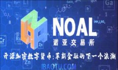 开源加密数字货币：革新