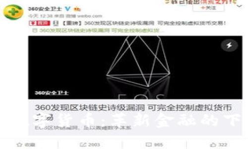 开源加密数字货币：革新金融的下一个浪潮