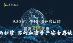 冷钱包的秘密：你的加密