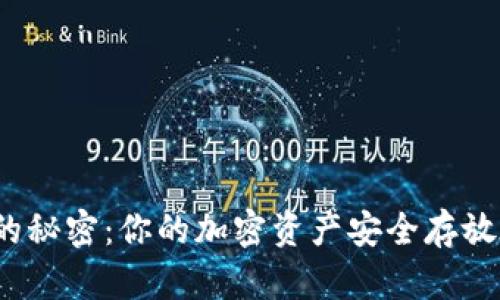 冷钱包的秘密：你的加密资产安全存放在哪里？